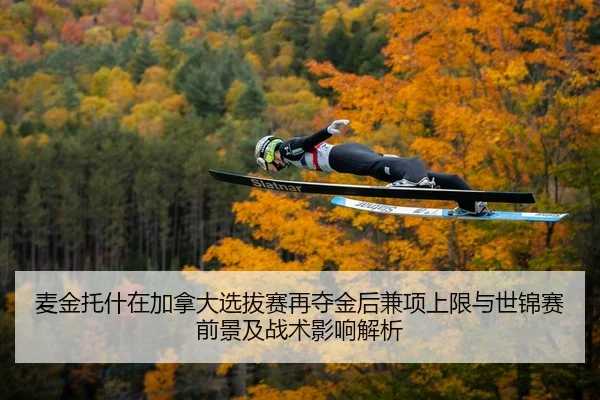 麦金托什在加拿大选拔赛再夺金后兼项上限与世锦赛前景及战术影响解析