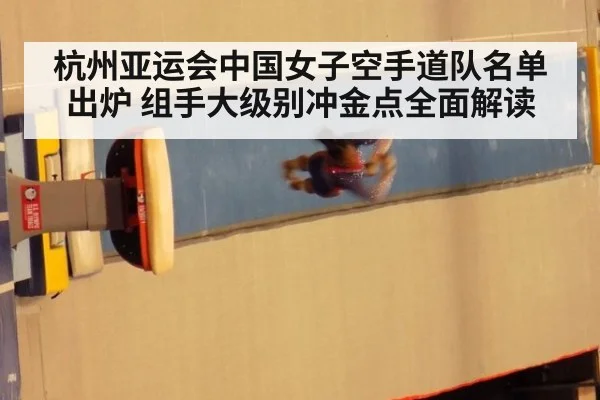 杭州亚运会中国女子空手道队名单出炉 组手大级别冲金点全面解读