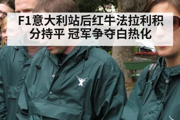 F1意大利站后红牛法拉利积分持平 冠军争夺白热化
